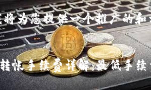 在这里，我将为您提供一个推广的和相关内容。


tpwallet转帐手续费详解：最低手续费是多少？