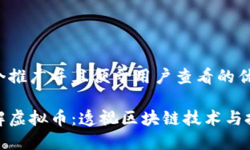 思考一个推广并且便于用户查看的优秀  

深入了解虚拟币：透视区块链技术与投资机会