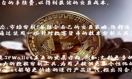    TPWallet如何将USDT换成BSC（币安智能链） / 
 guanjianci  TPWallet, USDT, BSC, 数字货币交易 /guanjianci 

一、TPWallet简介
TPWallet是一款支持多种数字货币的轻量级钱包，提供安全、便捷的数字资产管理服务。用户可以在TPWallet中存储、发送和接收各种加密货币，包括主流的比特币、以太坊和USDT等。TPWallet还支持去中心化交易，用户可以在区块链上直接进行资产交换。随着DeFi（去中心化金融）和NFT（非同质化代币）的发展，TPWallet也不断增加新功能，以满足用户多样化的需求。

二、USDT与BSC的关系
USDT（Tether）是一种与法定货币（如美元）挂钩的稳定币，广泛应用于加密货币市场。BSC（币安智能链）是由币安开发的区块链，旨在提供高性能的智能合约和去中心化应用。BSC支持ERC-20标准的代币，因此USDT也可以在BSC上进行交易。将USDT换成BSC能够为用户提供更高的交易速度和更低的手续费，这在数字货币日益火爆的今天显得尤为重要。

三、TPWallet如何将USDT换成BSC的具体步骤
为了将USDT换成BSC，用户可以遵循以下步骤：

h41. 下载与安装TPWallet/h4
首先，用户需要在手机应用商店或者TPWallet的官方网站下载并安装TPWallet。安装完成后，用户可以通过创建新钱包或导入已有钱包的方式开始使用TPWallet。

h42. 创建或导入钱包/h4
如果用户还没有钱包，可以点击应用内的“创建钱包”按钮，按照提示设置钱包密码并备份助记词。如果用户已有钱包，则可以点击“导入钱包”，输入助记词或私钥即可恢复钱包。

h43. 充值USDT/h4
用户需要先在TPWallet中充值USDT。如果用户的USDT在其他平台，可以通过转账的方式将USDT发送到TPWallet的地址。在应用内选择USDT，点击“接收”按钮，将显示相应的地址，用户只需复制该地址并将USDT转入即可。

h44. 选择兑换功能/h4
在TPWallet首页，用户可以看到“兑换”或“SWAP”功能，点击进入兑换界面。在这里，用户可以选择将USDT兑换为BSC或其他支持的代币。

h45. 输入兑换信息/h4
选择要兑换的代币后，用户需要输入要兑换的USDT金额，系统会自动计算出可以获得的BSC数量。用户确认信息无误后，可以点击“确认兑换”按钮进行下一步操作。

h46. 确认交易/h4
最后，用户需要在交易确认页确认所填信息。交易确认后，交易将被提交到区块链网络，用户可以在TPWallet的交易记录中查看到交易状态。交易完成后，用户的BSC资产将会出现在TPWallet中。

四、常见问题解答

1. 如何确保在TPWallet中兑换数字货币的安全性？
安全性在数字货币交易中至关重要。以下是一些确保在TPWallet中安全交易的建议：
首先，用户应该保管好自己的助记词和私钥，这些是钱包访问的唯一凭证，任何人获得后都能够控制你钱包的资产。其次，用户应定期更新TPWallet，并确保下载的应用来源于官方，以避免安装到恶意软件。如果有二次验证功能，用户应在钱包中启动此功能，加强账户安全。
另外，用户在进行兑换或者转账时候，需仔细核对地址，确保地址的正确性，避免因错误的地址造成资产损失。选择在网络繁忙时段的交易时，用户应考虑更高的网络手续费，以确保交易时间的高效和成功。如果可能，使用硬件钱包存储长期资产，也是保护安全的重要措施。

2. 兑换USDT的费用有哪些？
在TPWallet中进行USDT兑换时，用户需要注意以下几项费用：
首先是网络费用，也被称为“矿工费”，这是处理交易所需队列长度和交易复杂度的直接反映。在高峰时期，网络费用可能会显著上升，交易可能会延迟。用户可以在设置中查看当前网络费用并进行相应调整，以便快速完成交易。
其次是兑换费用，TPWallet在进行代币兑换时，可能会对每次交易收取一定比例的手续费，关于费用的具体信息一般会在兑换页面显示，用户应该注意查看。
最后，对于用户通过不可靠的交易所进行兑换，可能还会存在平台手续费，因此用户需谨慎选择兑换平台及其手续费的支出。确保在不同的时间段查看与比较各平台的手续费，以得到最优的交易成本。

3. 准备兑换USDT的最佳时机是什么？
选择最佳时间进行USDT兑换，可以帮助用户实现资产的最大增值。
一般来说，市场行情波动剧烈时，买入或卖出USDT的机会较多。若当前以太坊或BNB等主流货币价格出现剧烈波动，可能影响USDT价格。用户应该经常关注新闻动态、市场分析，并结合自己的交易策略，选择适合的时机进行交易.
此外，也可以关注市场技术面指标，如相对强弱指数（RSI），例如当RSI通常处于20以下时，可能是一个买入时机；当RSI 70以上可能是卖出时机。同时，用户也可以通过使用一些针对数字货币的技术分析工具，通过量化指标判断最佳买入卖出周期。

4. TPWallet的未来发展趋势是什么？
随着区块链技术的不断发展，TPWallet将不断适应市场需求，提供更完善的服务。
首先，TPWallet在安全性上的实践会更加深入，可能会引入多重签名和生物识别等新技术，以确保用户资产的安全性。此外，支持更多主流的数字货币和链条也将是TPWallet未来的发展方向，例如;支持更多的NFT交易和生态系统将会成为焦点。
其次，TPWallet可能会加强与DeFi及其他财经管理产品的整合，以便用户能够方便的在一个平台上实现所有数字资产管理。用户交易信息的可视化，可能会提供更大的数据分析工具，为用户提供更加个性化的服务。
最后，随着市场需求的日益增长，TPWallet的社区建设也将愈加得到重视，通过建立社区互动，鼓励用户反馈，将更加利于产品的提升快速发展。通过社区意见，TPWallet能够更快速的进行产品迭代，推出符合用户需求的新功能，以适应市场变化。