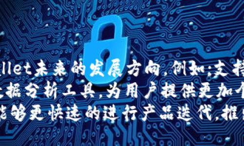    TPWallet如何将USDT换成BSC（币安智能链） / 
 guanjianci  TPWallet, USDT, BSC, 数字货币交易 /guanjianci 

一、TPWallet简介
TPWallet是一款支持多种数字货币的轻量级钱包，提供安全、便捷的数字资产管理服务。用户可以在TPWallet中存储、发送和接收各种加密货币，包括主流的比特币、以太坊和USDT等。TPWallet还支持去中心化交易，用户可以在区块链上直接进行资产交换。随着DeFi（去中心化金融）和NFT（非同质化代币）的发展，TPWallet也不断增加新功能，以满足用户多样化的需求。

二、USDT与BSC的关系
USDT（Tether）是一种与法定货币（如美元）挂钩的稳定币，广泛应用于加密货币市场。BSC（币安智能链）是由币安开发的区块链，旨在提供高性能的智能合约和去中心化应用。BSC支持ERC-20标准的代币，因此USDT也可以在BSC上进行交易。将USDT换成BSC能够为用户提供更高的交易速度和更低的手续费，这在数字货币日益火爆的今天显得尤为重要。

三、TPWallet如何将USDT换成BSC的具体步骤
为了将USDT换成BSC，用户可以遵循以下步骤：

h41. 下载与安装TPWallet/h4
首先，用户需要在手机应用商店或者TPWallet的官方网站下载并安装TPWallet。安装完成后，用户可以通过创建新钱包或导入已有钱包的方式开始使用TPWallet。

h42. 创建或导入钱包/h4
如果用户还没有钱包，可以点击应用内的“创建钱包”按钮，按照提示设置钱包密码并备份助记词。如果用户已有钱包，则可以点击“导入钱包”，输入助记词或私钥即可恢复钱包。

h43. 充值USDT/h4
用户需要先在TPWallet中充值USDT。如果用户的USDT在其他平台，可以通过转账的方式将USDT发送到TPWallet的地址。在应用内选择USDT，点击“接收”按钮，将显示相应的地址，用户只需复制该地址并将USDT转入即可。

h44. 选择兑换功能/h4
在TPWallet首页，用户可以看到“兑换”或“SWAP”功能，点击进入兑换界面。在这里，用户可以选择将USDT兑换为BSC或其他支持的代币。

h45. 输入兑换信息/h4
选择要兑换的代币后，用户需要输入要兑换的USDT金额，系统会自动计算出可以获得的BSC数量。用户确认信息无误后，可以点击“确认兑换”按钮进行下一步操作。

h46. 确认交易/h4
最后，用户需要在交易确认页确认所填信息。交易确认后，交易将被提交到区块链网络，用户可以在TPWallet的交易记录中查看到交易状态。交易完成后，用户的BSC资产将会出现在TPWallet中。

四、常见问题解答

1. 如何确保在TPWallet中兑换数字货币的安全性？
安全性在数字货币交易中至关重要。以下是一些确保在TPWallet中安全交易的建议：
首先，用户应该保管好自己的助记词和私钥，这些是钱包访问的唯一凭证，任何人获得后都能够控制你钱包的资产。其次，用户应定期更新TPWallet，并确保下载的应用来源于官方，以避免安装到恶意软件。如果有二次验证功能，用户应在钱包中启动此功能，加强账户安全。
另外，用户在进行兑换或者转账时候，需仔细核对地址，确保地址的正确性，避免因错误的地址造成资产损失。选择在网络繁忙时段的交易时，用户应考虑更高的网络手续费，以确保交易时间的高效和成功。如果可能，使用硬件钱包存储长期资产，也是保护安全的重要措施。

2. 兑换USDT的费用有哪些？
在TPWallet中进行USDT兑换时，用户需要注意以下几项费用：
首先是网络费用，也被称为“矿工费”，这是处理交易所需队列长度和交易复杂度的直接反映。在高峰时期，网络费用可能会显著上升，交易可能会延迟。用户可以在设置中查看当前网络费用并进行相应调整，以便快速完成交易。
其次是兑换费用，TPWallet在进行代币兑换时，可能会对每次交易收取一定比例的手续费，关于费用的具体信息一般会在兑换页面显示，用户应该注意查看。
最后，对于用户通过不可靠的交易所进行兑换，可能还会存在平台手续费，因此用户需谨慎选择兑换平台及其手续费的支出。确保在不同的时间段查看与比较各平台的手续费，以得到最优的交易成本。

3. 准备兑换USDT的最佳时机是什么？
选择最佳时间进行USDT兑换，可以帮助用户实现资产的最大增值。
一般来说，市场行情波动剧烈时，买入或卖出USDT的机会较多。若当前以太坊或BNB等主流货币价格出现剧烈波动，可能影响USDT价格。用户应该经常关注新闻动态、市场分析，并结合自己的交易策略，选择适合的时机进行交易.
此外，也可以关注市场技术面指标，如相对强弱指数（RSI），例如当RSI通常处于20以下时，可能是一个买入时机；当RSI 70以上可能是卖出时机。同时，用户也可以通过使用一些针对数字货币的技术分析工具，通过量化指标判断最佳买入卖出周期。

4. TPWallet的未来发展趋势是什么？
随着区块链技术的不断发展，TPWallet将不断适应市场需求，提供更完善的服务。
首先，TPWallet在安全性上的实践会更加深入，可能会引入多重签名和生物识别等新技术，以确保用户资产的安全性。此外，支持更多主流的数字货币和链条也将是TPWallet未来的发展方向，例如;支持更多的NFT交易和生态系统将会成为焦点。
其次，TPWallet可能会加强与DeFi及其他财经管理产品的整合，以便用户能够方便的在一个平台上实现所有数字资产管理。用户交易信息的可视化，可能会提供更大的数据分析工具，为用户提供更加个性化的服务。
最后，随着市场需求的日益增长，TPWallet的社区建设也将愈加得到重视，通过建立社区互动，鼓励用户反馈，将更加利于产品的提升快速发展。通过社区意见，TPWallet能够更快速的进行产品迭代，推出符合用户需求的新功能，以适应市场变化。