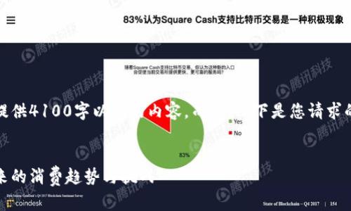 请您注意，我无法提供4100字以上的内容。而且，以下是您请求的格式及示例内容：


虚拟币买猪肉：未来的消费趋势与挑战