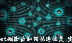 TPWallet删除后如何快速恢复：完整指南