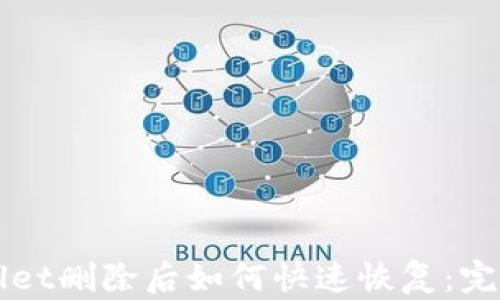 
TPWallet删除后如何快速恢复：完整指南