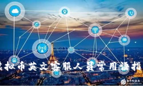 虚拟币英文客服人员常用语指南