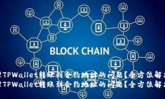 如何处理TPWallet转账到合约地址的问题？全方位解