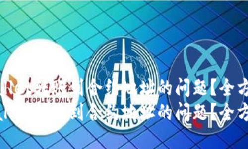 如何处理TPWallet转账到合约地址的问题？全方位解决方案  
如何处理TPWallet转账到合约地址的问题？全方位解决方案