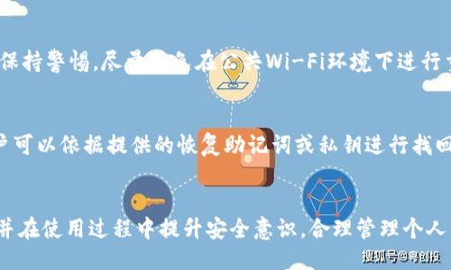 及关键词

  Xzc虚拟币钱包：安全、高效的数字资产管理解决方案 / 
 guanjianci Xzc虚拟币钱包, 数字资产, 虚拟货币, 钱包安全 /guanjianci 

---

引言
在数字经济飞速发展的今天，虚拟货币已经逐渐成为人们投资和交易的重要工具。而Xzc虚拟币钱包作为一种新兴的数字资产管理工具，凭借其安全性和高效性，受到了越来越多用户的青睐。本文将详细介绍Xzc虚拟币钱包的功能、优势、使用技巧及未来发展，同时针对用户可能提出的相关问题进行深入分析。

Xzc虚拟币钱包的功能
Xzc虚拟币钱包不仅仅是一个储存虚拟货币的工具，还集成了多种强大功能，使其成为数字资产管理的最佳选择。首先，它允许用户方便地发送和接收虚拟货币，用户只需输入对方的钱包地址即可完成交易。其次，Xzc虚拟币钱包提供多种交易记录查询功能，帮助用户随时掌握账户的交易情况。此外，钱包内置的实时市场行情模块，允许用户快速了解虚拟货币的最新价格。

安全性分析
安全性是虚拟币钱包最为关键的要素之一。Xzc虚拟币钱包在这方面采取了多重保护措施。首先，采用了高强度加密技术对用户数据和交易信息进行保护，确保即使在网络攻击下，用户的资产仍然安全无虞。其次，Xzc虚拟币钱包支持多重签名，用户可以设置不同的安全级别，必要时需要多个授权才能完成交易。此外，定期的安全审计和漏洞修复也是钱包安全的重要保障。

使用Xzc虚拟币钱包的优势
选择Xzc虚拟币钱包的用户，将享受到多种优势。首先是其用户友好的界面，适合各类用户使用。无论是虚拟货币的新手还是资深交易者，都能在钱包中找到适合自己的使用体验。其次，Xzc虚拟币钱包支持多种主流虚拟货币的存储，用户无需在多个钱包中切换，提升了使用的便利性。此外，Xzc虚拟币钱包高效的交易处理速度，有效地降低了用户的等待时间。在交易活跃的市场中，这一点尤其重要。

Xzc虚拟币钱包的未来发展
随着区块链技术和虚拟货币的不断演进，Xzc虚拟币钱包也在不断更新和迭代。未来的Xzc虚拟币钱包将增加更多智能合约功能，用户将可以直接在钱包内进行更复杂的金融操作。同时，钱包的社交功能也将进一步增强，用户可以在钱包中分享交易经验，形成良好的社区氛围。最后，钱包的国际化进程也在加速，支持更多国家和地区的用户，进一步拓展市场。

相关问题分析

1. 如何选择安全可靠的虚拟币钱包？
在选择虚拟币钱包时，用户应考虑多方面因素以确保钱包的安全可靠性。首先，查看钱包的背景和开发团队信息，确认是否有成熟的技术支持与开发历史。其次，用户可以参考社区反馈，例如在相关论坛和社交平台上了解其他用户的使用体验。此外，选择开放源代码的钱包有助于用户了解其安全性，任何漏洞可以被广泛检查并及时修复。最后，最好选择支持多重签名和高强度加密的钱包，确保账户安全。此外，定期备份钱包和使用强密码也可增强安全性。

2. Xzc虚拟币钱包与其他钱包相比有哪些优势？
Xzc虚拟币钱包的优势主要体现在几个方面。首先，其界面设计友好，新手用户易于上手。其次，支持多种主流虚拟货币的存储和交易功能，满足不同用户的需求。此外，Xzc钱包的交易速度快，用户在进行交易时能够获得更及时的服务。同时，Xzc钱包的安全机制相对完善，多重签名和高强度加密有效降低了黑客攻击风险。最后，Xzc钱包具备良好的社区支持，用户能够通过社区获得持续的技术更新和使用帮助。

3. 如何保障在使用Xzc虚拟币钱包时的资金安全？
保障资金安全是使用虚拟币钱包最重要的方面之一。首先，用户应采用强密码和二步验证功能，不轻易共享自己的私钥。定期备份钱包文件和交易记录也是防止意外丢失的重要措施。其次，在连接网络时要保持警惕，尽量避免在公共Wi-Fi环境下进行重要交易。此外，保持相关软件的更新，及时安装安全补丁，也是维护钱包安全的重要环节。最后，建议用户定期查看账户的交易记录，第一时间识别并处置可疑交易。

4. 如果丢失了Xzc虚拟币钱包的访问权限怎么办？
丢失Xzc虚拟币钱包的访问权限可能会让用户面临很大的风险，但在某些情况下是可以恢复的。首先，用户应查看是否有钱包的备份文件，根据备份文件进行恢复可以找回访问权限。如果没有找到备份，用户可以依据提供的恢复助记词或私钥进行找回。其次，联系钱包的技术支持团队也是一个选项，他们可能会根据用户提供的信息进行协助。无论如何，未来使用虚拟货币时，务必定期备份，确保资金的安全。

总结
Xzc虚拟币钱包在各个方面展现出其独特的优势与价值。无论是从安全性、功能多样性还是使用便捷性来看，Xzc都走在了行业的前列。通过本文的详细介绍，希望能够帮助用户更好地理解Xzc虚拟币钱包，并在使用过程中提升安全意识，合理管理个人的数字资产。未来，随着技术的不断进步，Xzc虚拟币钱包必将在数字货币管理上发挥更加重要的作用。