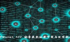 TPWallet APP 安卓最新版本下载与使用指南