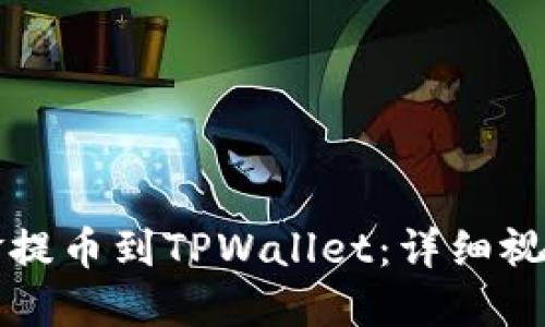 如何将资金提币到TPWallet：详细视频教程指南