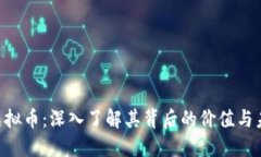 WOEX虚拟币：深入了解其背后的价值与未来潜力
