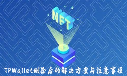 
TPWallet删除后的解决方案与注意事项