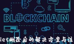 TPWallet删除后的解决方案与注意事项
