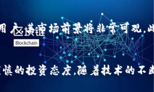 探秘Zebra虚拟币：未来数字货币的潜力与价值

虚拟币, Zebra币, 加密货币, 数字资产/guanjianci

引言
随着区块链技术的不断发展，虚拟货币在全球范围内逐渐获得了越来越多的关注。其中，Zebra币凭借其独特的机制和创新的应用场景，引起了投资者和加密货币爱好者的广泛关注。在本文中，我们将深入分析Zebra币的背景、特性、未来发展潜力以及在数字货币市场中的定位。

Zebra币的背景与起源
Zebra币是一种基于区块链技术的加密货币，旨在提供高效、安全和透明的数字交易体验。在众多虚拟币中，Zebra币的诞生背景相对独特。它的开发团队来自于一批对区块链技术有深入研究的专业人士，他们希望通过Zebra币解决现有数字货币在交易速度、费用高昂以及用户隐私等方面的问题。

Zebra币的特点
Zebra币具备多种独特的特点，使其在众多虚拟币中脱颖而出。首先，Zebra币采用了创新的共识机制，这种机制不仅提高了网络的处理能力，还在一定程度上增强了系统的安全性。其次，Zebra币的交易速度相较于其他加密货币更为迅速，这使得用户在进行转账时能够享受到更加流畅的体验。最后，Zebra币注重用户隐私，采用多种加密手段以保护用户的数据安全。

Zebra币的应用场景
Zebra币的潜在应用场景非常广泛，涵盖了电子商务、游戏、投资理财等多个领域。在电子商务方面，Zebra币作为一种支付手段，能够有效降低交易成本，提高交易效率。在游戏行业，Zebra币可以作为虚拟资产进行交易，用户能够通过Zebra币购买游戏内物品或进行投资。此外，Zebra币作为一种数字资产，其投资潜力也受到广泛关注，吸引了不少投资者的目光。

未来发展潜力
展望未来，Zebra币的发展前景十分乐观。随着数字经济的快速发展，越来越多的人开始接受并使用虚拟货币，这为Zebra币创造了良好的市场环境。此外，Zebra币团队致力于不断完善其生态系统，并与各类企业和项目进行合作，以推动Zebra币的实际应用，提升其市场价值。

可能相关问题1：Zebra币的投资风险有哪些？
投资Zebra币的风险包括市场波动性、技术风险和监管风险。在市场波动性方面，虚拟货币价格波动剧烈，投资者可能面临资金损失。技术风险则包括网络攻击、智能合约漏洞等，它们可能导致资金损失或项目失败。最后，监管风险是在不同国家和地区对于虚拟货币政策不确定性所带来的潜在影响。

可能相关问题2：Zebra币如何保障用户隐私？
Zebra币通过多层加密技术和匿名交易模式来保障用户的隐私。首先，Zebra币交易数据通过高度复杂的加密算法进行保护，确保用户的个人信息不会被泄露。其次，该平台支持用户进行匿名交易，交易双方的身份信息不会被公开，从而提高了用户的隐私性。

可能相关问题3：如何购买和交易Zebra币？
购买Zebra币通常需要通过支持该货币的交易所进行。在交易所注册并完成KYC（用户身份验证）后，用户可以通过信用卡、银行转账等方式购买Zebra币。此外，用户也可以通过场外交易（OTC）平台进行交易。需要注意的是，在交易过程中，用户应选择安全可靠的交易平台，并关注相关的交易费用。

可能相关问题4：Zebra币的市场前景如何？
Zebra币的市场前景受多种因素影响，包括市场需求、技术进步和政策环境等。如果Zebra币能够持续提升其技术水平，扩展应用场景，并通过有效的市场营销获取更多用户，其市场前景将非常可观。此外，随着数字货币的接受度不断上升，Zebra币作为一款具有实用性的虚拟币，可能会迎来更广阔的发展空间。

总结
Zebra币作为一种新兴的虚拟货币，凭借其独特的特点和广泛的应用前景，展现出了显著的市场潜力。然而，投资者在参与之前，仍需对相关风险进行充分评估，并保持谨慎的投资态度。随着技术的不断进步和市场的成熟，Zebra币和其他虚拟货币将迎来更加广阔的发展前景。
