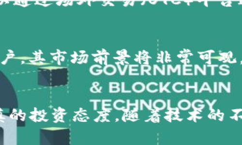 探秘Zebra虚拟币：未来数字货币的潜力与价值

虚拟币, Zebra币, 加密货币, 数字资产/guanjianci

引言
随着区块链技术的不断发展，虚拟货币在全球范围内逐渐获得了越来越多的关注。其中，Zebra币凭借其独特的机制和创新的应用场景，引起了投资者和加密货币爱好者的广泛关注。在本文中，我们将深入分析Zebra币的背景、特性、未来发展潜力以及在数字货币市场中的定位。

Zebra币的背景与起源
Zebra币是一种基于区块链技术的加密货币，旨在提供高效、安全和透明的数字交易体验。在众多虚拟币中，Zebra币的诞生背景相对独特。它的开发团队来自于一批对区块链技术有深入研究的专业人士，他们希望通过Zebra币解决现有数字货币在交易速度、费用高昂以及用户隐私等方面的问题。

Zebra币的特点
Zebra币具备多种独特的特点，使其在众多虚拟币中脱颖而出。首先，Zebra币采用了创新的共识机制，这种机制不仅提高了网络的处理能力，还在一定程度上增强了系统的安全性。其次，Zebra币的交易速度相较于其他加密货币更为迅速，这使得用户在进行转账时能够享受到更加流畅的体验。最后，Zebra币注重用户隐私，采用多种加密手段以保护用户的数据安全。

Zebra币的应用场景
Zebra币的潜在应用场景非常广泛，涵盖了电子商务、游戏、投资理财等多个领域。在电子商务方面，Zebra币作为一种支付手段，能够有效降低交易成本，提高交易效率。在游戏行业，Zebra币可以作为虚拟资产进行交易，用户能够通过Zebra币购买游戏内物品或进行投资。此外，Zebra币作为一种数字资产，其投资潜力也受到广泛关注，吸引了不少投资者的目光。

未来发展潜力
展望未来，Zebra币的发展前景十分乐观。随着数字经济的快速发展，越来越多的人开始接受并使用虚拟货币，这为Zebra币创造了良好的市场环境。此外，Zebra币团队致力于不断完善其生态系统，并与各类企业和项目进行合作，以推动Zebra币的实际应用，提升其市场价值。

可能相关问题1：Zebra币的投资风险有哪些？
投资Zebra币的风险包括市场波动性、技术风险和监管风险。在市场波动性方面，虚拟货币价格波动剧烈，投资者可能面临资金损失。技术风险则包括网络攻击、智能合约漏洞等，它们可能导致资金损失或项目失败。最后，监管风险是在不同国家和地区对于虚拟货币政策不确定性所带来的潜在影响。

可能相关问题2：Zebra币如何保障用户隐私？
Zebra币通过多层加密技术和匿名交易模式来保障用户的隐私。首先，Zebra币交易数据通过高度复杂的加密算法进行保护，确保用户的个人信息不会被泄露。其次，该平台支持用户进行匿名交易，交易双方的身份信息不会被公开，从而提高了用户的隐私性。

可能相关问题3：如何购买和交易Zebra币？
购买Zebra币通常需要通过支持该货币的交易所进行。在交易所注册并完成KYC（用户身份验证）后，用户可以通过信用卡、银行转账等方式购买Zebra币。此外，用户也可以通过场外交易（OTC）平台进行交易。需要注意的是，在交易过程中，用户应选择安全可靠的交易平台，并关注相关的交易费用。

可能相关问题4：Zebra币的市场前景如何？
Zebra币的市场前景受多种因素影响，包括市场需求、技术进步和政策环境等。如果Zebra币能够持续提升其技术水平，扩展应用场景，并通过有效的市场营销获取更多用户，其市场前景将非常可观。此外，随着数字货币的接受度不断上升，Zebra币作为一款具有实用性的虚拟币，可能会迎来更广阔的发展空间。

总结
Zebra币作为一种新兴的虚拟货币，凭借其独特的特点和广泛的应用前景，展现出了显著的市场潜力。然而，投资者在参与之前，仍需对相关风险进行充分评估，并保持谨慎的投资态度。随着技术的不断进步和市场的成熟，Zebra币和其他虚拟货币将迎来更加广阔的发展前景。