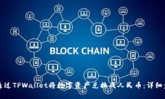文章如何通过TPWallet将数字资产兑换成人民币：详