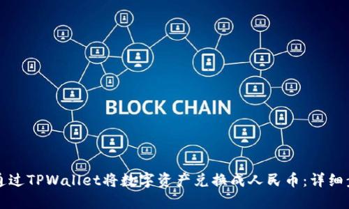 文章如何通过TPWallet将数字资产兑换成人民币：详细步骤与技巧