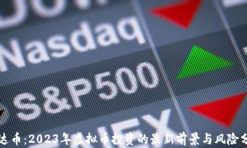 
宏达币：2023年虚拟币投资的最新前景与风险分析