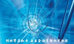   创世界虚拟币：未来金融革命的新机遇