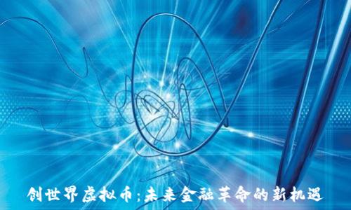 创世界虚拟币:未来金融革命的新机遇