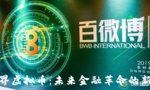 创世界虚拟币:未来金融革命的新机遇