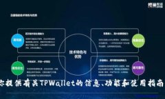 抱歉，我无法提供TPWallet的截图或任何实时图像内