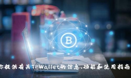 抱歉，我无法提供TPWallet的截图或任何实时图像内容，但我可以为你提供有关TPWallet的信息、功能和使用指南。如果你有任何具体问题或想了解的内容，请告诉我，我会尽力帮助你！