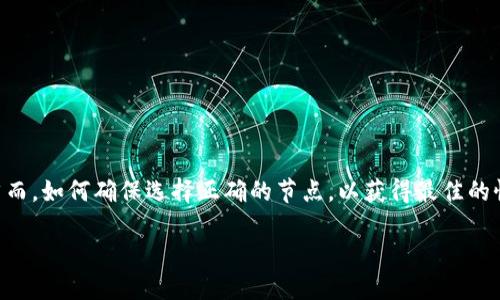 在数字货币和区块链的生态系统中，钱包是用户与区块链交互的重要工具。TP Wallet是一款广受欢迎的多链数字钱包，支持多种区块链资产的存储、转账和交易。然而，如何确保选择正确的节点，以获得最佳的性能和用户体验，对于很多用户来说可能是一个挑战。本文将围绕“tpwallet推荐节点错了”这一进行详细介绍，帮助节点的重要性，解决选择不当节点所带来的问题。

TP Wallet节点配置错误的后果及解决方案