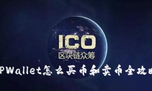 TPWallet怎么买币和卖币全攻略