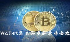 TPWallet怎么买币和卖币全攻略