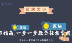 虚拟币网操作指南：一步一步教你轻松掌握虚拟