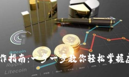 虚拟币网操作指南：一步一步教你轻松掌握虚拟货币交易