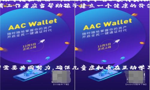 : 儿童虚拟币：掌握数字时代新科技，培养财经素养

关键词: 儿童虚拟币, 数字货币, 财经教育, 亲子互动/guanjianci

引言
随着科技的飞速发展，数字货币逐渐进入了我们的生活，儿童虚拟币作为一个新兴概念，逐渐兴起。儿童虚拟币是一种模仿真实货币设计的虚拟货币，它不仅可以作为玩具和互动工具，还能帮助孩子们理解金融知识，培养他们的财经素养。然而，对于家长和教育工作者而言，儿童虚拟币的合理使用和教学方法仍然面临许多挑战。本文将深入探讨儿童虚拟币的概念、优势及应用，同时探讨相关的四个问题。

儿童虚拟币的概念
儿童虚拟币是专为儿童设计的一种虚拟货币，通常用于在线游戏、学习平台或一些特定的社交媒体应用中。这种虚拟币可以通过参与活动、完成任务等方式获得，孩子们可以用它们购买虚拟商品、解锁新功能或获得奖励。因此，儿童虚拟币不仅是玩具的一部分，还是一种潜在的教育工具。

儿童虚拟币的优势
儿童虚拟币的最大优势在于能够通过互动的方式培养孩子的财经素养。在游戏或学习环境中，孩子们学习如何管理“财富”，做出消费决策，并体验存款和支出带来的不同后果。这样的方式比传统的财经教育更加生动、易于接受。

如何合理使用儿童虚拟币
尽管儿童虚拟币具有诸多优点，但家长和教育者在使用时应关注一些关键问题，包括安全性、隐私保护以及适度使用。家长可以通过与孩子一起学习和使用儿童虚拟币来确保安全，确保这些工具在一定的范围内发挥积极的教育作用。

问题探讨

问题一：儿童虚拟币的安全性如何保障？
儿童虚拟币的使用环境通常涉及互联网，而互联网的安全隐患是家长最关心的问题之一。因此，保障儿童虚拟币的安全性非常重要。这主要包括以下几个方面：
1. 平台的安全性：选择成熟、知名的平台进行互动和交易，这些平台通常拥有更好的安全保护措施。
2. 账户安全：确保孩子在平台上使用的账户安全，设置复杂的密码，并定期更换，防止信息泄露。
3. 家长监控：家长可以开启监控功能，查看孩子的使用记录和交易情况，及时调整使用计划。
通过以上措施，家长可以在很大程度上保障儿童虚拟币的安全性，确保孩子在虚拟环境中健康成长。

问题二：儿童虚拟币与真实货币的差异是什么？
儿童虚拟币和真实货币之间有明显的差异，这些差异源于它们的定义和用途：
1. 使用场景：儿童虚拟币通常用于特定的虚拟环境，例如游戏、学习平台，而真实货币则在现实生活中被广泛用于各类交易。
2. 法律地位：儿童虚拟币并没有法律上的货币地位，其价值通常由平台或游戏设计者设定，而真实货币的价值则由国家的经济状况、通货膨胀等因素决定。
3. 获取方式：儿童虚拟币通常可以通过参与活动、完成任务等方式免费获得，而真实货币则需要通过工作或交易获得。
虽然儿童虚拟币的设计灵活多变，但教育孩子理解这些差异仍然非常重要，以帮助他们更好地划分虚拟与现实的界限。

问题三：儿童虚拟币对孩子心理发展的影响
儿童虚拟币不仅是经济工具，也可能影响孩子的心理发展。首先，它们为孩子们提供了一种获取成就感的方式。当孩子们完成任务并获得虚拟币时，他们会感受到满足和成就感，这有助于增强自信心。然而，对于难以获得奖励或曾经失败的孩子来说，过多的关注虚拟币可能会导致厌倦感或焦虑。
其次，虚拟币的使用可能影响孩子的价值观。在与同龄人互动时，如果虚拟币被视为朋友关系的一个重要标准，孩子可能会因此感受到竞争压力，进而影响人际关系。因此，家长和教育工作者应当帮助孩子建立一个健康的价值观，让他们理解虚拟币只是学习和娱乐的一部分，而非衡量自我价值的标准。

问题四：如何选择合适的儿童虚拟币平台？
在选择儿童虚拟币平台时，家长应该考虑以下几个方面：
1. 评价和口碑：选择评价较高、口碑良好的平台，这通常可以确保其内容和功能的有效性。
2. 教育内容：确保平台不仅提供虚拟货币的交易，还包含丰富的教育内容，帮助孩子学习财经知识。
3. 隐私保护：关注平台的隐私政策，确保其能够妥善保护儿童的个人信息，不收集不必要的数据。
4. 家长控制：选择提供家长控制功能的平台，让家长能够更好地监控孩子的使用情况，确保安全。

总结
儿童虚拟币作为一种新兴的数字工具，既是玩具也是教育资源。通过合理的使用，能够培养孩子的财经素养和管理能力，但同时也面临着安全性、心理发展等多重挑战。家长和教育者需要共同努力，确保儿童虚拟币在互动学习中发挥最好的效果。

以上是对儿童虚拟币的详细介绍和相关问题的探讨。希望这些内容能够为家长和教育工作者提供有价值的参考，从而更好地利用儿童虚拟币这一新兴工具，促进儿童的全面发展。