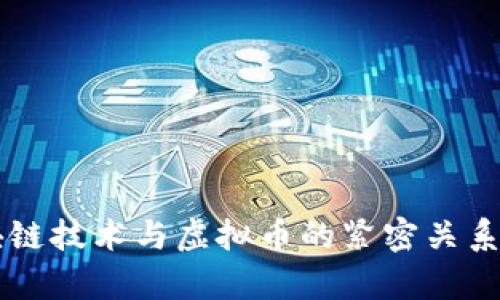 区块链技术与虚拟币的紧密关系解析