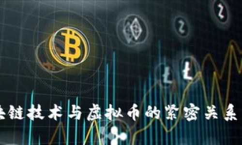 区块链技术与虚拟币的紧密关系解析