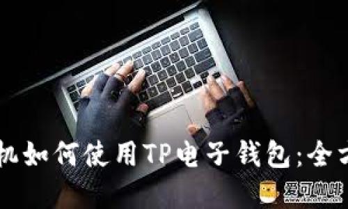 苹果手机如何使用TP电子钱包：全方位指南