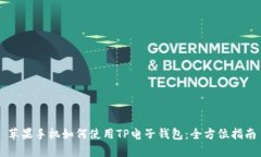 苹果手机如何使用TP电子钱包：全方位指南