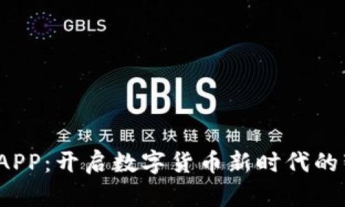  量子虚拟币APP：开启数字货币新时代的智能投资之路