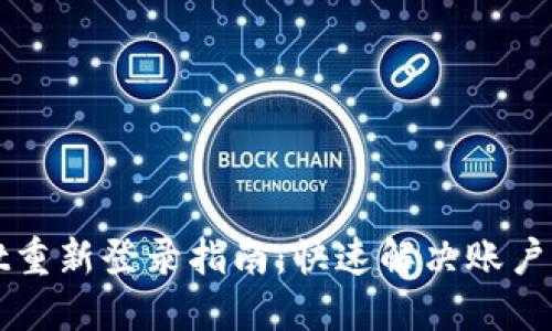 TPWallet重新登录指南：快速解决账户登录问题