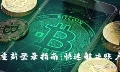 TPWallet重新登录指南：快速解决账户登录问题