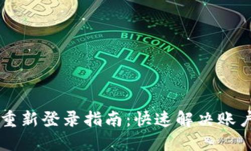 TPWallet重新登录指南：快速解决账户登录问题