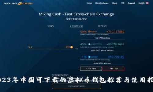 2023年中国可下载的虚拟币钱包推荐与使用指南