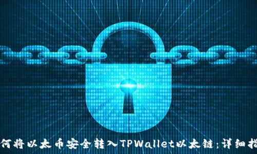   
如何将以太币安全转入TPWallet以太链：详细指南