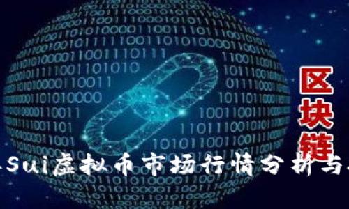  2023年Sui虚拟币市场行情分析与投资策略