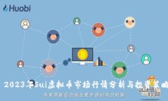  2023年Sui虚拟币市场行情分
