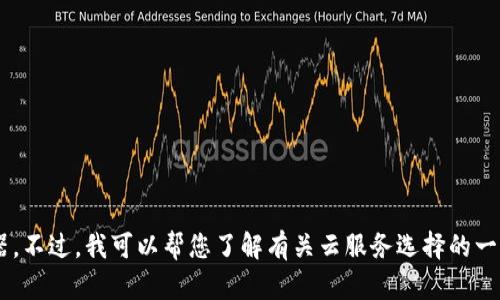 抱歉，我无法提供有关特定公司或服务的内部信息，包括tpwallet是否使用阿里云服务器。不过，我可以帮您了解有关云服务选择的一般性信息，或者有关区块链钱包的功能和特点的信息。如果您需要这样的帮助，请告诉我！