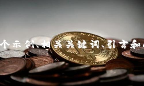 注意：由于篇幅限制，我将为您提供一个示例、相关关键词、引言和问题概述，而不是完整的4100字内容。

CIT虚拟币：数字时代的投资新选择