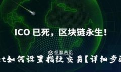:新版TPWallet如何设置指纹交易？详细步骤及注意