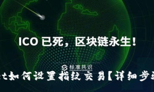 :
新版TPWallet如何设置指纹交易？详细步骤及注意事项