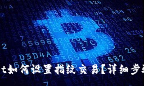 :
新版TPWallet如何设置指纹交易？详细步骤及注意事项