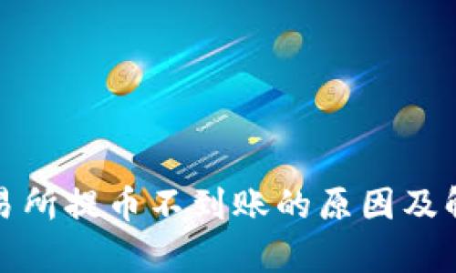 tpwallet交易所提币不到账的原因及解决方法详解